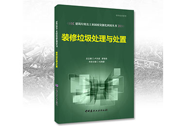 鄭州鼎盛誠募《裝修垃圾處理與處置》合作出版伙伴！