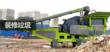 建筑裝修垃圾處理設(shè)備